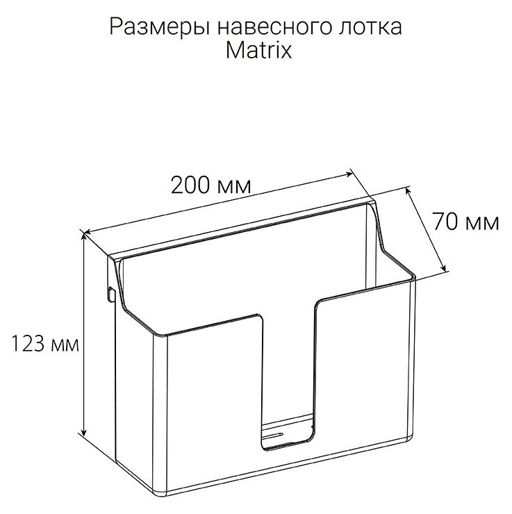 Навесной лоток MATRIX, ширина 200 мм, антрацит схема