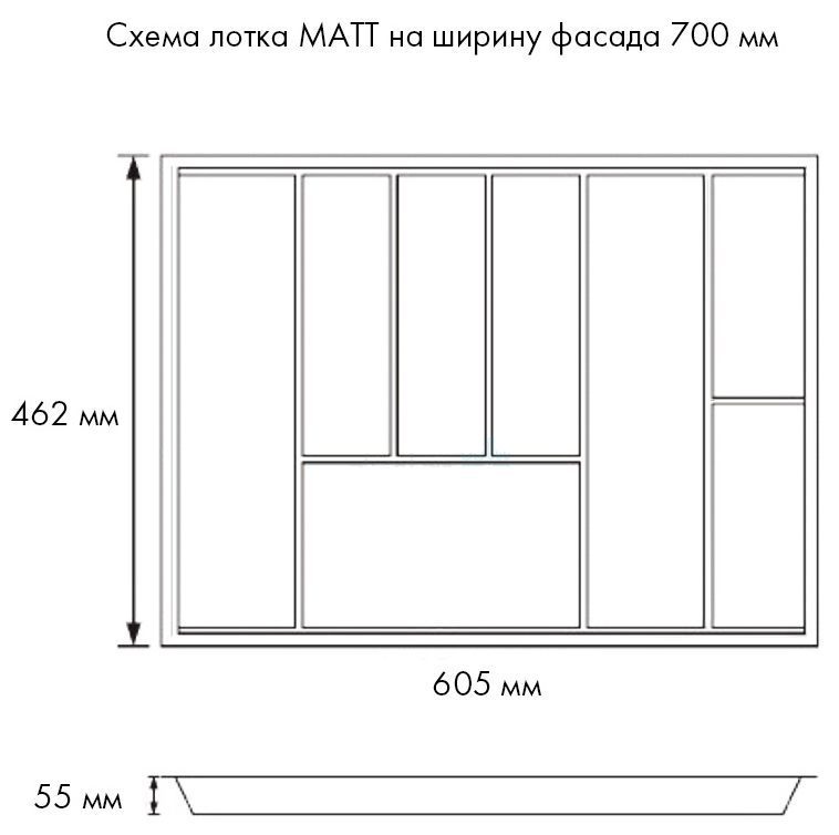 Лоток для столовых приборов MATT, на ширину 700 мм, размер 605х462х55 мм, схема