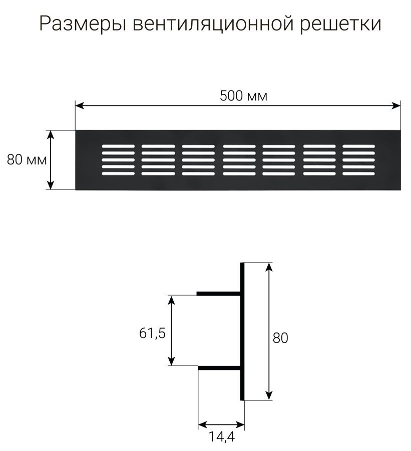 Решетка вентиляционная 500х80 мм, схема