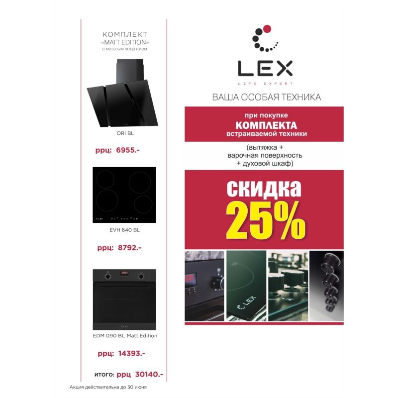При покупке комплекта встраиваемой техники LEX (вытяжка+варочная поверхность+духовой шкаф) скидка 25%!