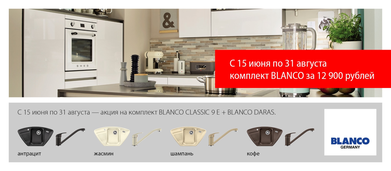комплект из мойки Blanco CLASSIC 9E + смеситель Blanco DARAS всего за 12900 рублей!