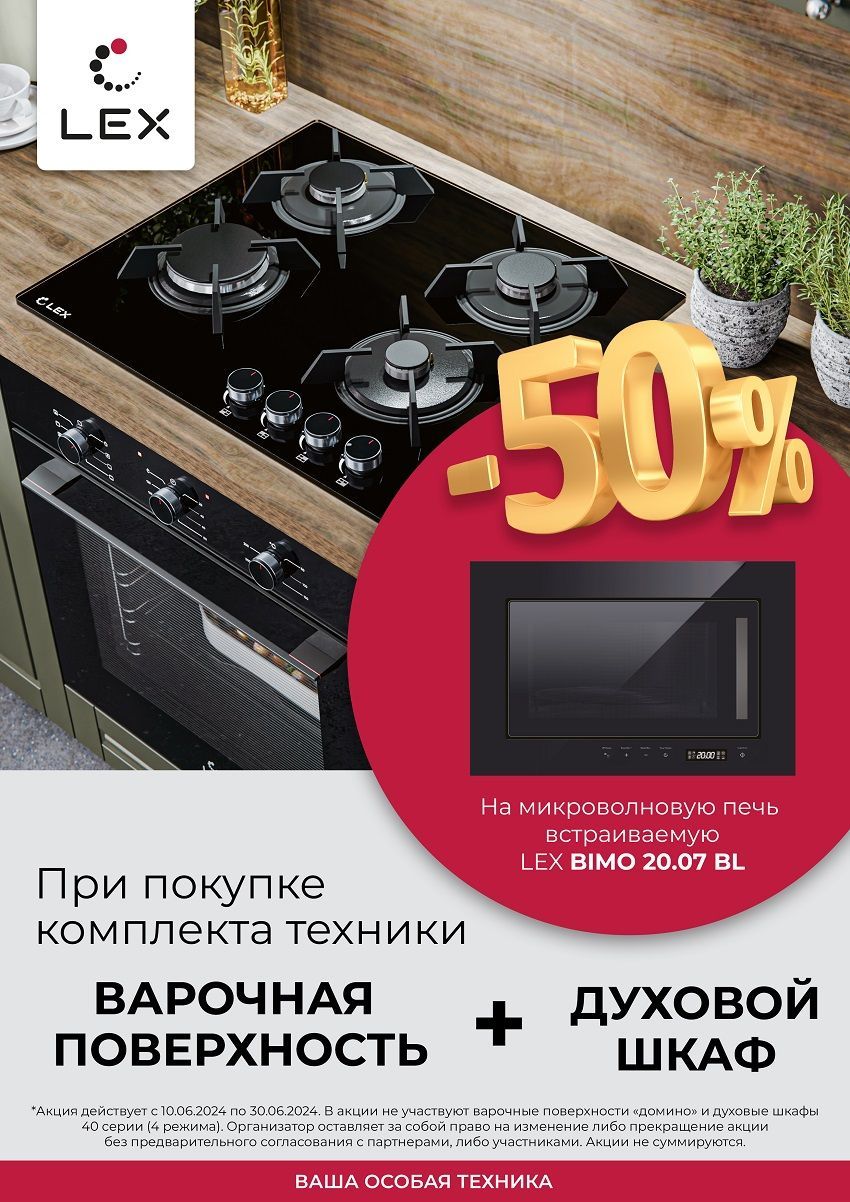 При покупке комплекта техники - скидка 50% на микроволновку LEX!